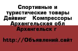 Спортивные и туристические товары Дайвинг - Компрессоры. Архангельская обл.,Архангельск г.